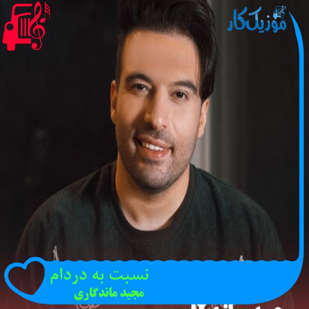 آهنگ نسبت به دردام از مجید ماندگاری + متن ترانه آهنگ نسبت به دردام از مجید ماندگاری + متن ترانه
