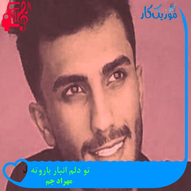 آهنگ تو دلم انبار باروته از مهراد جم + متن ترانه آهنگ تو دلم انبار باروته از مهراد جم + متن ترانه