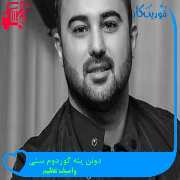 آهنگ دونن ینه گوردوم سنی از واسیف عظیم + متن ترانه آهنگ دونن ینه گوردوم سنی از واسیف عظیم + متن ترانه