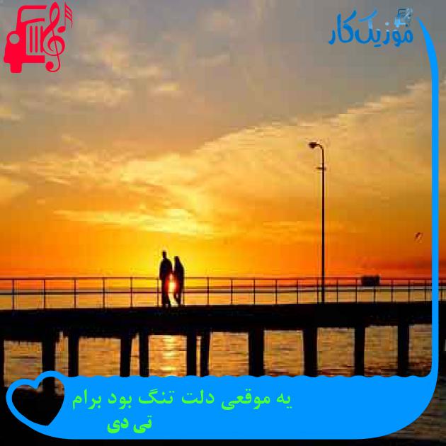 آهنگ یه موقعی دلت تنگ بود برام از تی دی + متن ترانه آهنگ یه موقعی دلت تنگ بود برام از تی دی + متن ترانه