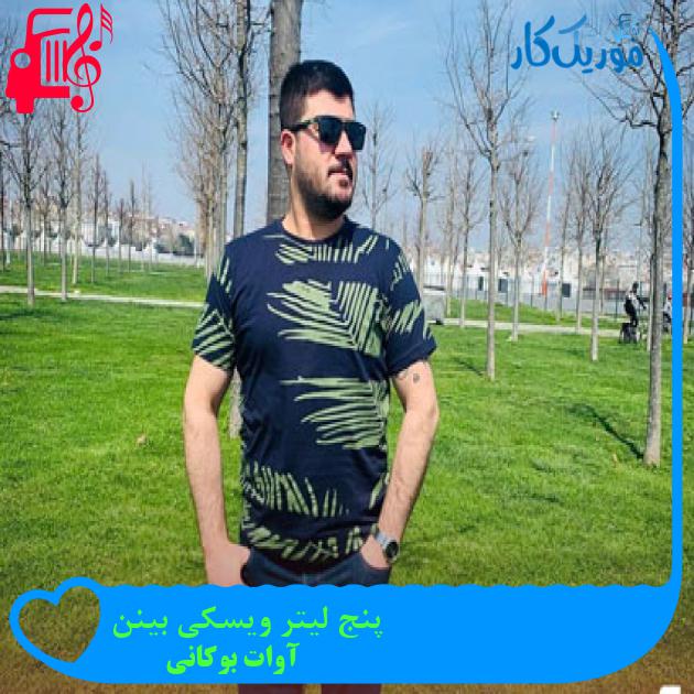 آهنگ پنج لیتر ویسکی بینن از آوات بوکانی + متن ترانه آهنگ پنج لیتر ویسکی بینن از آوات بوکانی + متن ترانه