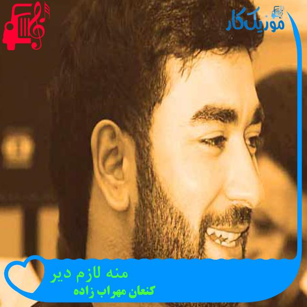 آهنگ منه لازم دیر از کنعان مهراب زاده + متن ترانه آهنگ منه لازم دیر از کنعان مهراب زاده + متن ترانه