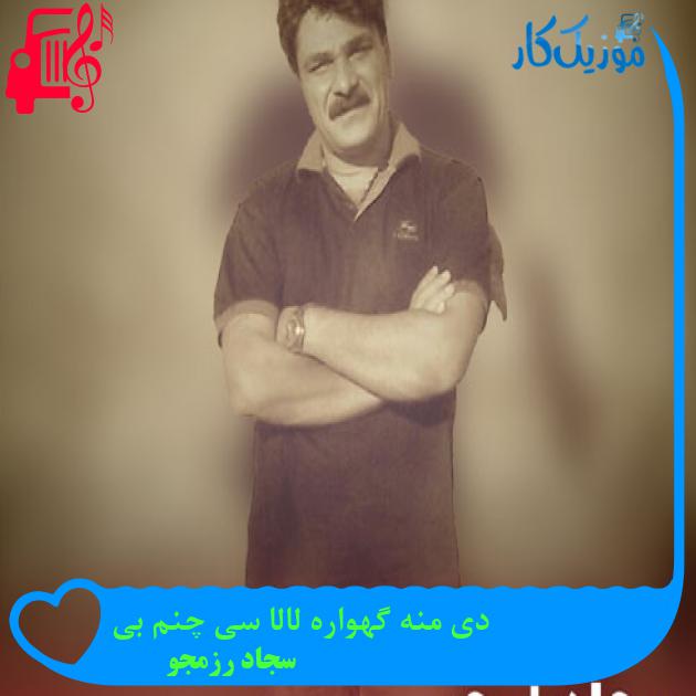 آهنگ دی منه گهواره لالا سی چنم بی از سجاد رزمجو + متن ترانه آهنگ دی منه گهواره لالا سی چنم بی از سجاد رزمجو + متن ترانه