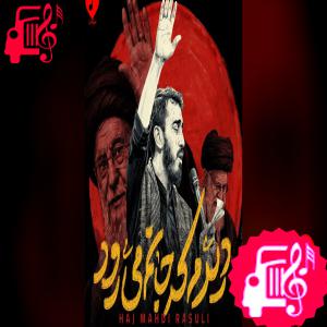 دانلود آهنگ آهنگ دیدم که جانم میرود (تو میروی دامن کشان) از مهدی رسولی