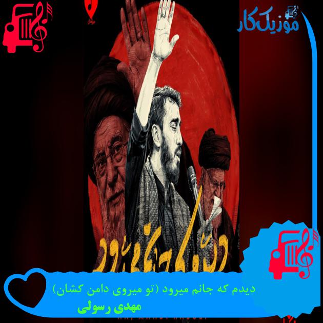 آهنگ دیدم که جانم میرود (تو میروی دامن کشان) از مهدی رسولی