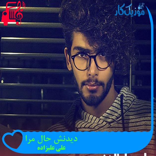 آهنگ دیدنش حال مرا از علی علیزاده + متن ترانه آهنگ دیدنش حال مرا از علی علیزاده + متن ترانه