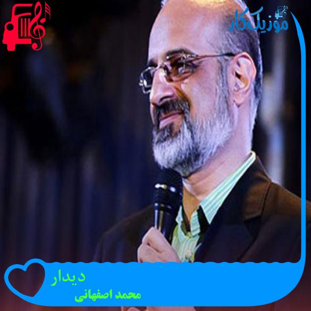 آهنگ دیدار از محمد اصفهانی + متن ترانه