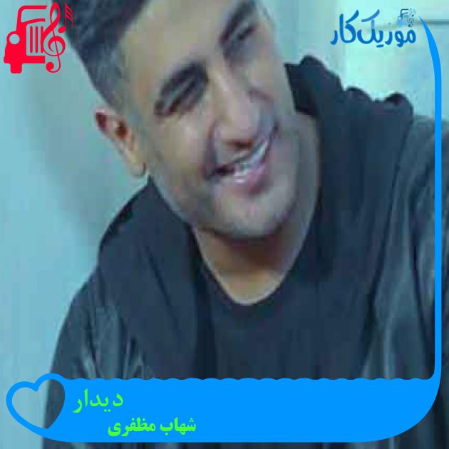 آهنگ دیدار از شهاب مظفری + متن ترانه آهنگ دیدار از شهاب مظفری + متن ترانه