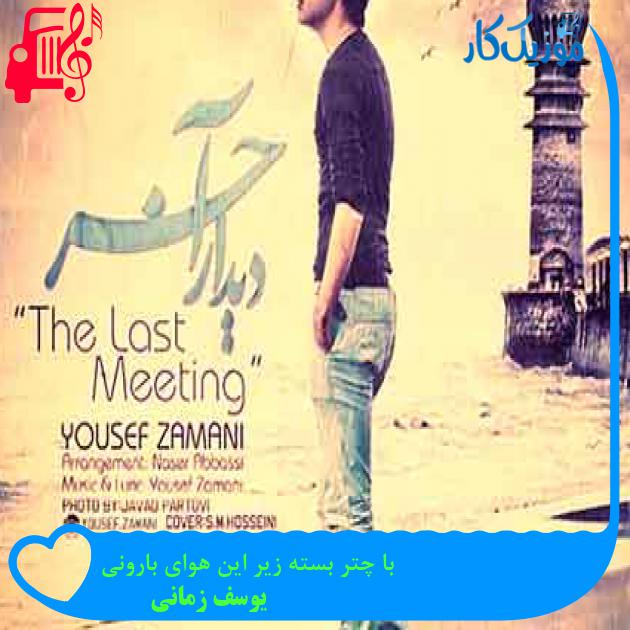آهنگ با چتر بسته زیر این هوای بارونی از یوسف زمانی + متن ترانه آهنگ با چتر بسته زیر این هوای بارونی از یوسف زمانی + متن ترانه