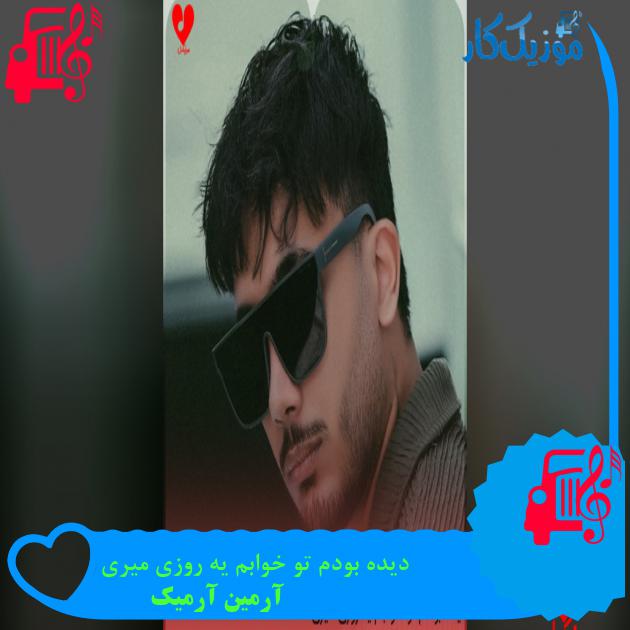 آهنگ دیده بودم تو خوابم یه روزی میری از آرمین آرمیک آهنگ دیده بودم تو خوابم یه روزی میری از آرمین آرمیک