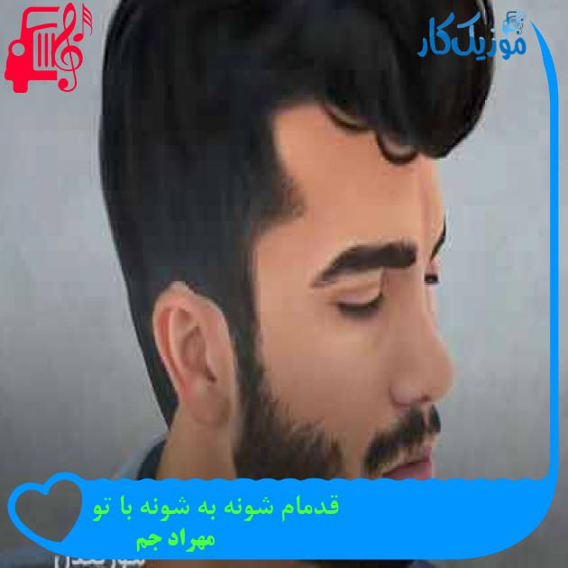 آهنگ قدمام شونه به شونه با تو از مهراد جم + متن ترانه آهنگ قدمام شونه به شونه با تو از مهراد جم + متن ترانه