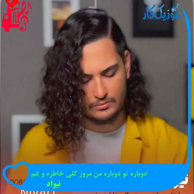 آهنگ دوباره تو دوباره من مرور کلی خاطره و غم از نیواد آهنگ دوباره تو دوباره من مرور کلی خاطره و غم از نیواد