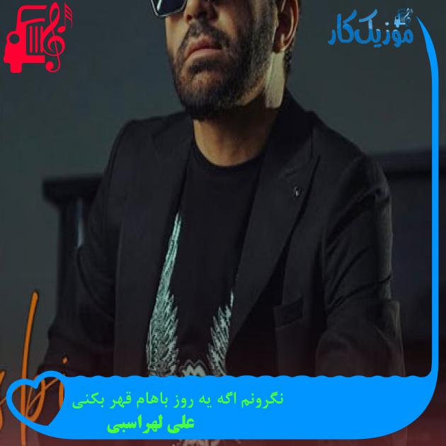 آهنگ نگرونم اگه یه روز باهام قهر بکنی از علی لهراسبی آهنگ نگرونم اگه یه روز باهام قهر بکنی از علی لهراسبی