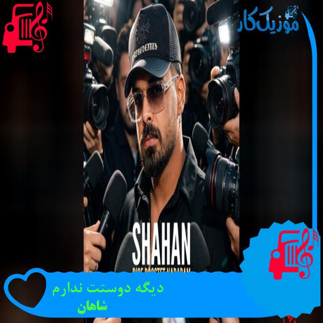 آهنگ دیگه دوستت ندارم از شاهان دیگه دوستت ندارم