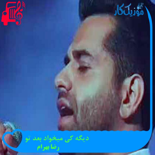 آهنگ دیگه کی میخواد بعد تو از رضا بهرام + متن ترانه آهنگ دیگه کی میخواد بعد تو از رضا بهرام + متن ترانه
