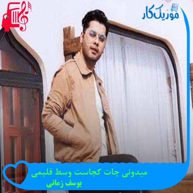 آهنگ میدونی جات کجاست وسط قلبمی از یوسف زمانی + متن ترانه آهنگ میدونی جات کجاست وسط قلبمی از یوسف زمانی + متن ترانه
