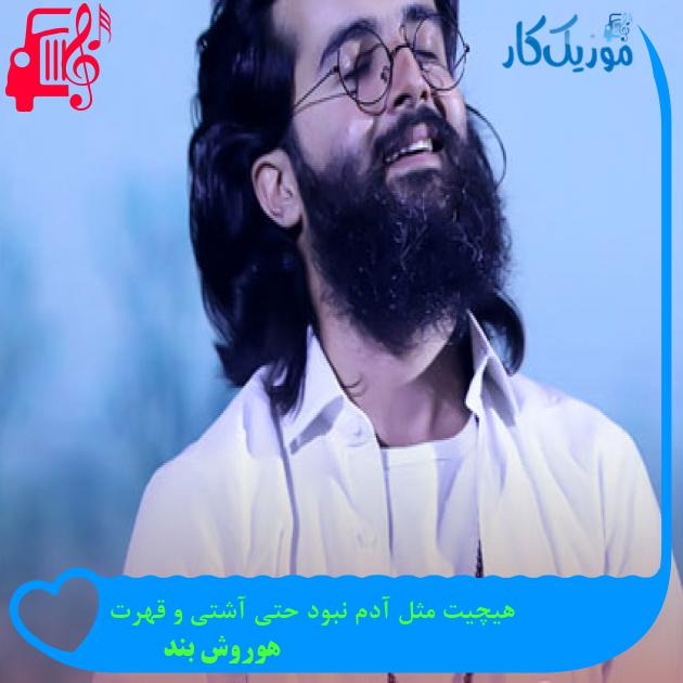 آهنگ هیچیت مثل آدم نبود حتی آشتی و قهرت از هوروش بند + متن ترانه آهنگ هیچیت مثل آدم نبود حتی آشتی و قهرت از هوروش بند + متن ترانه