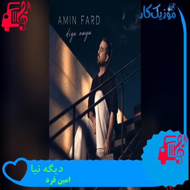 دانلود آهنگ دیگه نیا از امین فرد (دیگه بمیرمم نیا از آدما سراغتو بگیرمم نیا) - موزیک کار دانلود آهنگ دیگه نیا از امین فرد (دیگه بمیرمم نیا از آدما سراغتو بگیرمم نیا) - موزیک کار