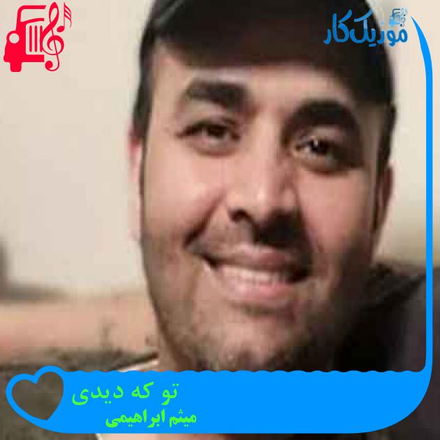 آهنگ تو که دیدی از میثم ابراهیمی + متن ترانه آهنگ تو که دیدی از میثم ابراهیمی + متن ترانه