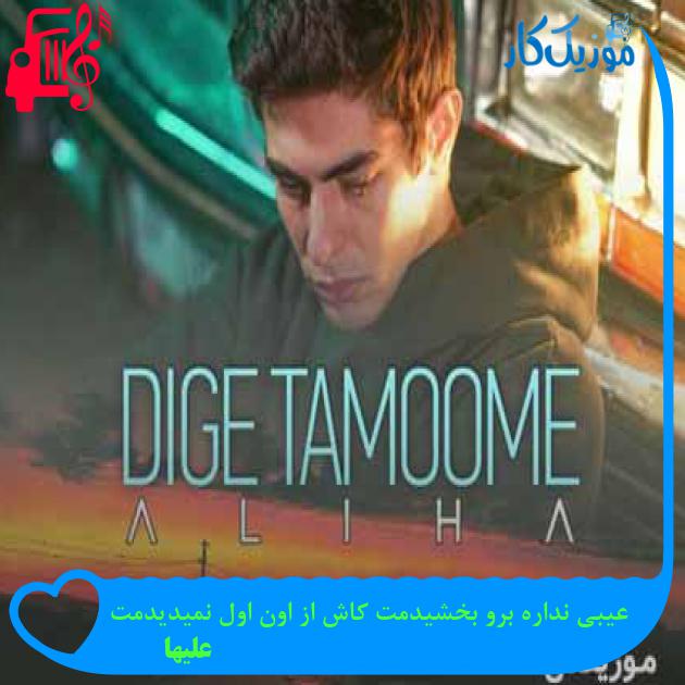 آهنگ عیبی نداره برو بخشیدمت کاش از اون اول نمیدیدمت از علیها + متن ترانه آهنگ عیبی نداره برو بخشیدمت کاش از اون اول نمیدیدمت از علیها + متن ترانه
