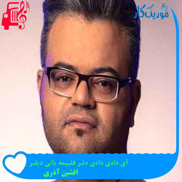 آهنگ آی دادی دادی دلبر قلبیمه یاتی دیلبر از افشین آذری + متن ترانه آهنگ آی دادی دادی دلبر قلبیمه یاتی دیلبر از افشین آذری + متن ترانه