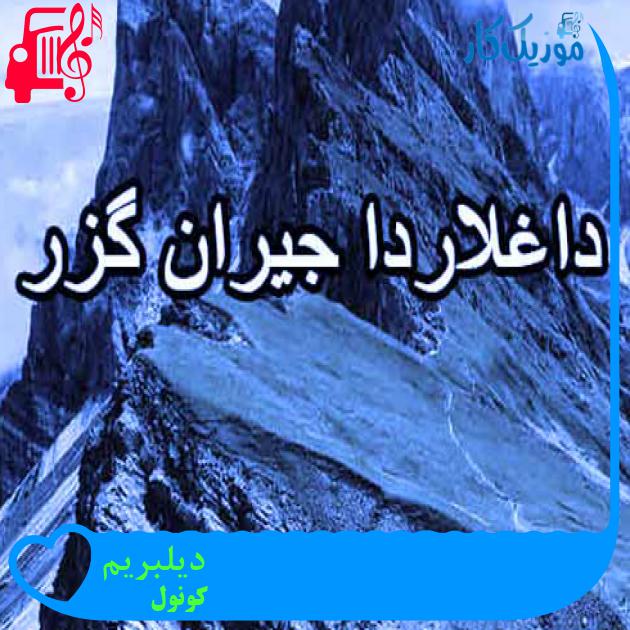 آهنگ دیلبریم از کونول + متن ترانه آهنگ دیلبریم از کونول + متن ترانه