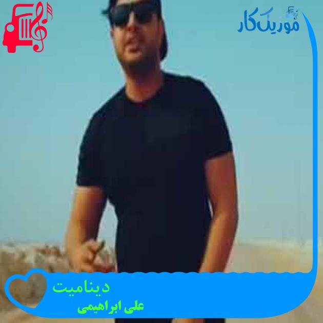 آهنگ دینامیت از علی ابراهیمی + متن ترانه آهنگ دینامیت از علی ابراهیمی + متن ترانه