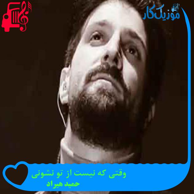 آهنگ وقتی که نیست از تو نشونی از حمید هیراد + متن ترانه آهنگ وقتی که نیست از تو نشونی از حمید هیراد + متن ترانه