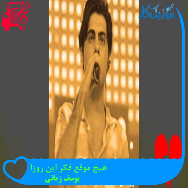 آهنگ فرقی نمیکرد چی میشه از یوسف زمانی + متن ترانه