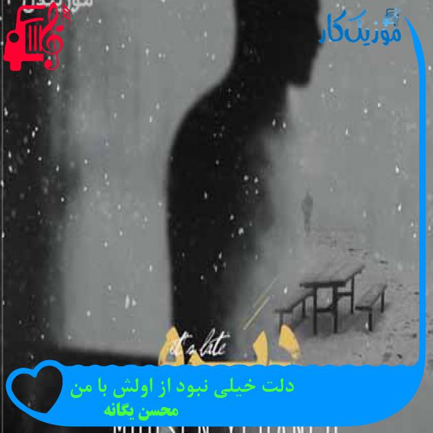 آهنگ دلت خیلی نبود از اولش با من از محسن یگانه + متن ترانه