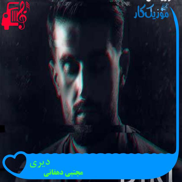 آهنگ دیری از مجتبی دهقانی