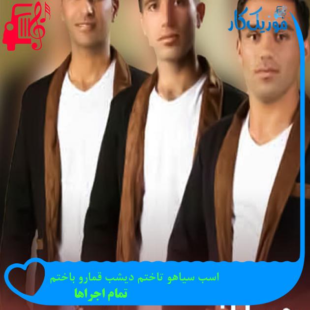 آهنگ اسب سیاهو تاختم دیشب قمارو باختم از تمام اجراها + متن ترانه آهنگ اسب سیاهو تاختم دیشب قمارو باختم از تمام اجراها + متن ترانه