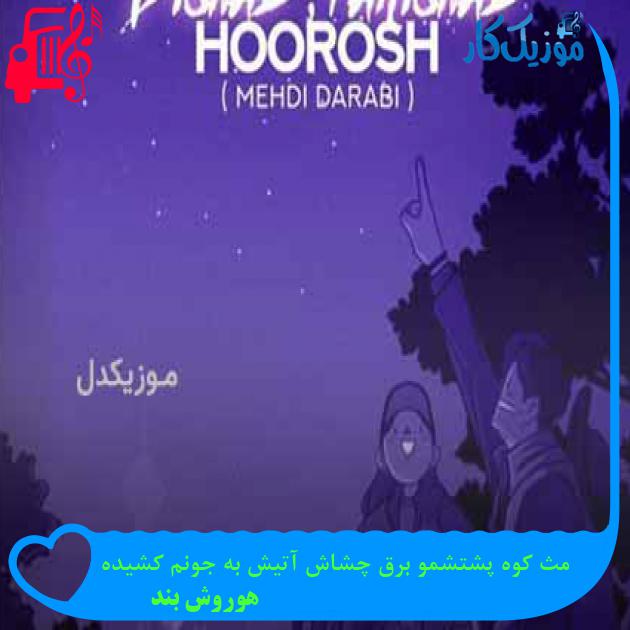 دانلود اهنگ مث کوه پشتشمو برق چشاش آتیش به جونم کشیده هوروش بند MP3 - موزیک کار دانلود اهنگ مث کوه پشتشمو برق چشاش آتیش به جونم کشیده هوروش بند MP3 - موزیک کار