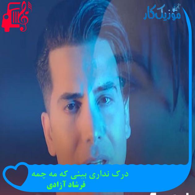 آهنگ درک نداری بینی که مه چمه از فرشاد آزادی آهنگ درک نداری بینی که مه چمه از فرشاد آزادی