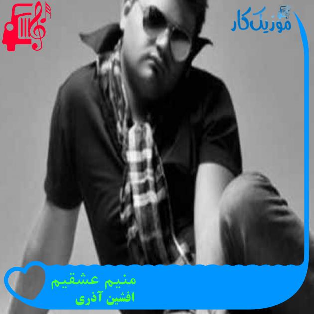 آهنگ منیم عشقیم از افشین آذری + متن ترانه