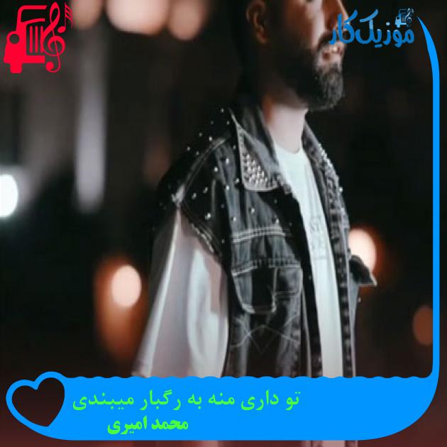 آهنگ تو داری منه به رگبار میبندی از محمد امیری آهنگ تو داری منه به رگبار میبندی از محمد امیری