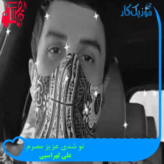 آهنگ تو شدی عزیز مصرم از علی لهراسبی + متن ترانه