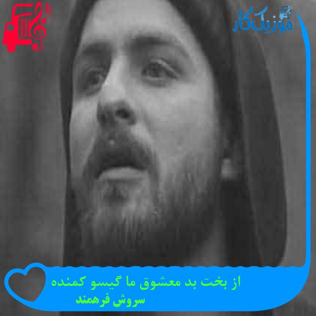 آهنگ از بخت بد معشوق ما گیسو کمنده از سروش فرهمند + متن ترانه آهنگ از بخت بد معشوق ما گیسو کمنده از سروش فرهمند + متن ترانه