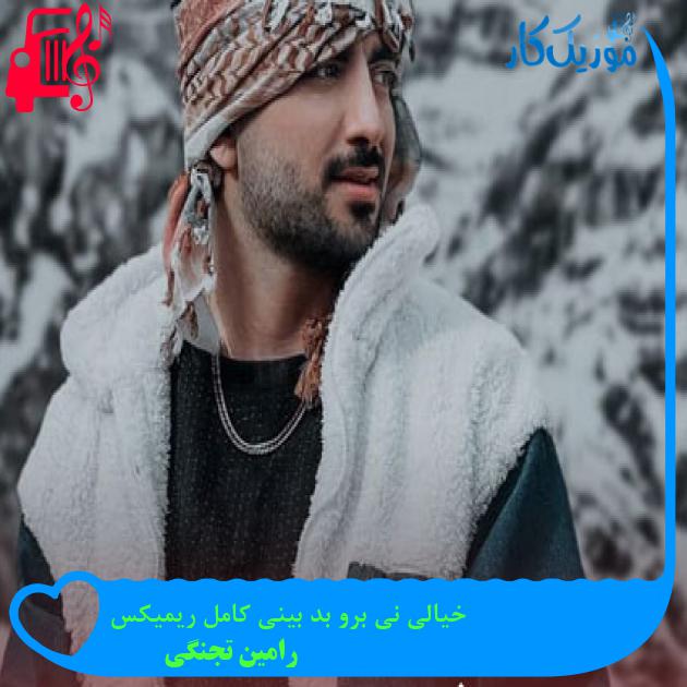 آهنگ خیالی نی برو بد بینی کامل ریمیکس از رامین تجنگی + متن ترانه آهنگ خیالی نی برو بد بینی کامل ریمیکس از رامین تجنگی + متن ترانه