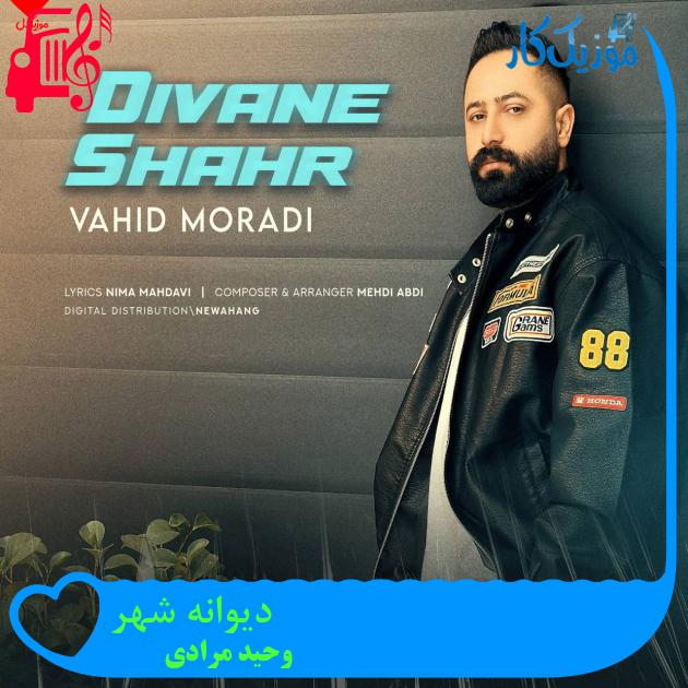 آهنگ دیوانه شهر از وحید مرادی آهنگ دیوانه شهر از وحید مرادی