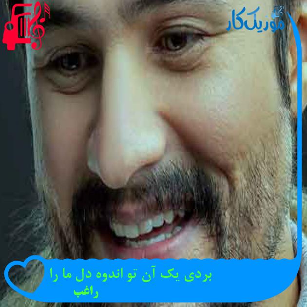 آهنگ بردی یک آن تو اندوه دل ما را از راغب + متن ترانه آهنگ بردی یک آن تو اندوه دل ما را از راغب + متن ترانه