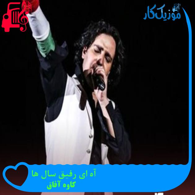 آهنگ آه ای رفیق سال ها از کاوه آفاق