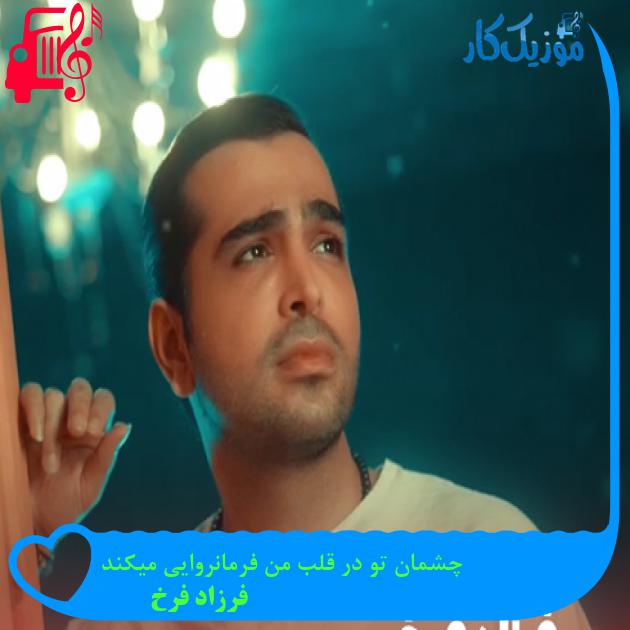 آهنگ چشمان تو در قلب من فرمانروایی میکند از فرزاد فرخ + متن ترانه آهنگ چشمان تو در قلب من فرمانروایی میکند از فرزاد فرخ + متن ترانه