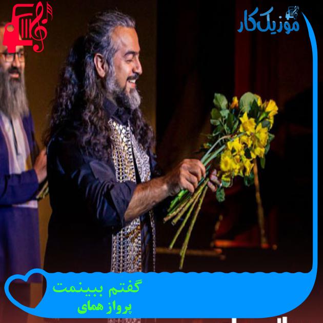 آهنگ گفتم ببینمت از پرواز همای + متن ترانه