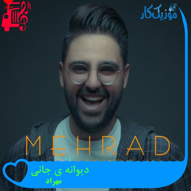 آهنگ دیوانه ی جانی از مهراد + متن ترانه آهنگ دیوانه ی جانی از مهراد + متن ترانه