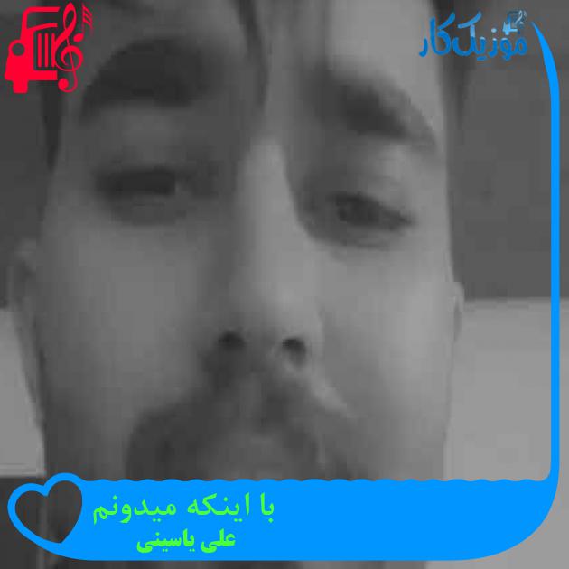 آهنگ با اینکه میدونم از علی یاسینی + متن ترانه آهنگ با اینکه میدونم از علی یاسینی + متن ترانه