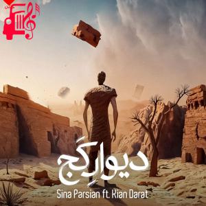 کاور آهنگ دیوار کج از سینا پارسیان + متن ترانه اثر سینا پارسیان