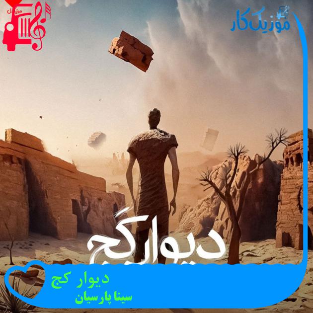آهنگ دیوار کج از سینا پارسیان + متن ترانه آهنگ دیوار کج از سینا پارسیان + متن ترانه