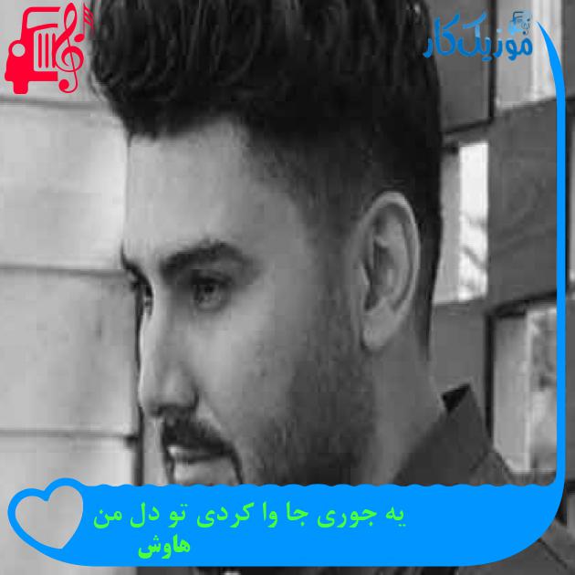 آهنگ یه جوری جا وا کردی تو دل من از هاوش + متن ترانه