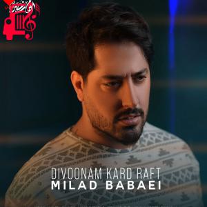 دانلود آهنگ دانلود آهنگ دیوونم کرد رفت از میلاد بابایی | کامل و اصلی + متن MP3 – موزیک کار